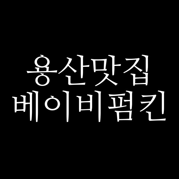 베이비펌킨 썸네일 이미지