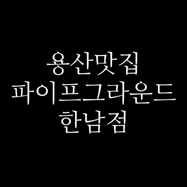 파이프그라운드 한남점 썸네일 이미지