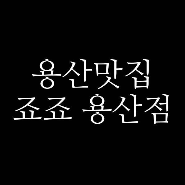 죠죠 용산점 썸네일 이미지