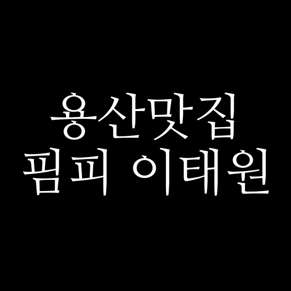 핌피 이태원 썸네일 이미지