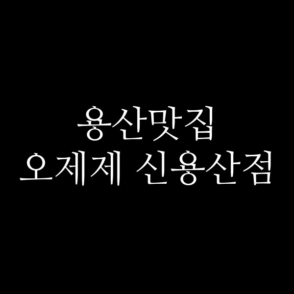 오제제 신용산점 썸네일 이미지