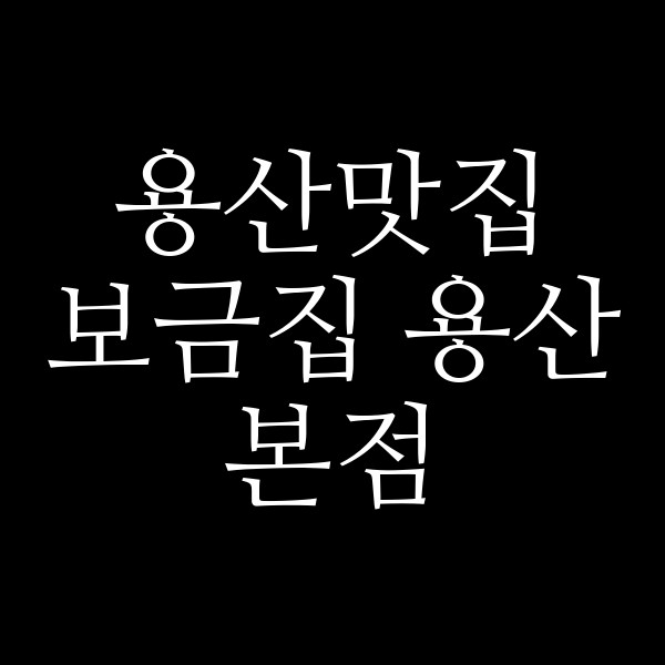 보금집 용산본점 썸네일 이미지