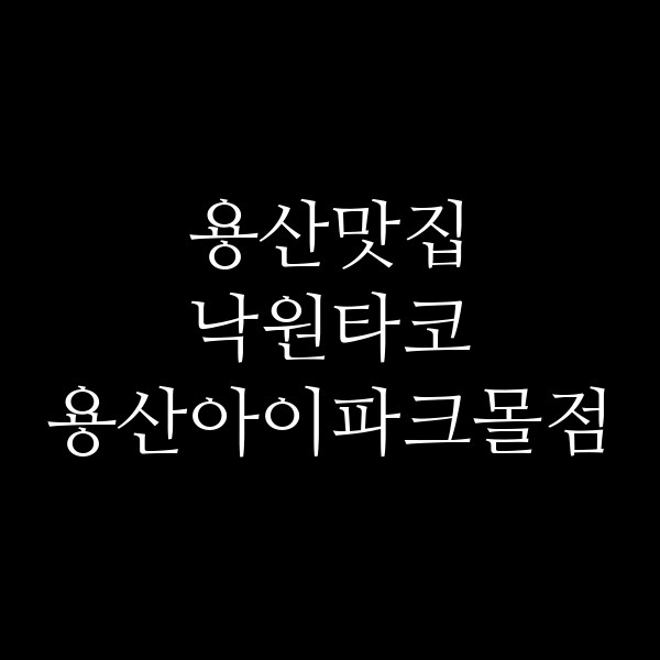 낙원타코 용산아이파크몰점 썸네일 이미지