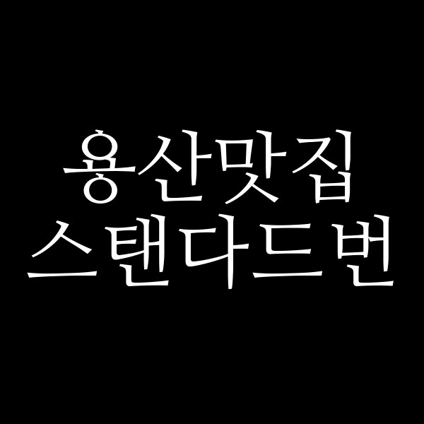 스탠다드번 썸네일 이미지
