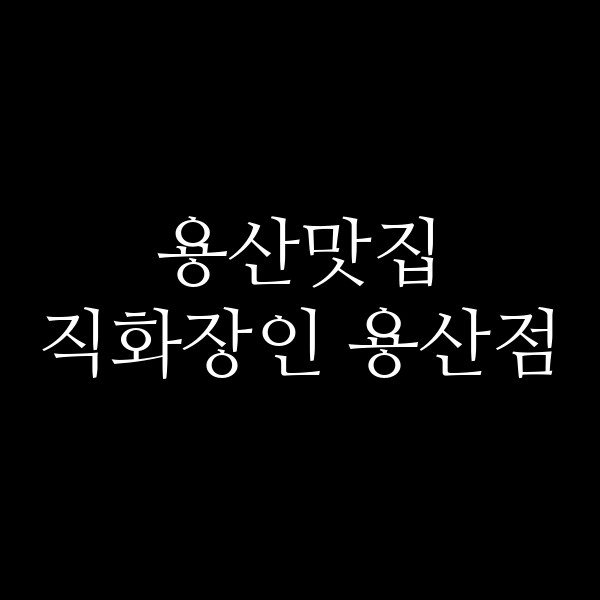직화장인 용산점 썸네일 이미지