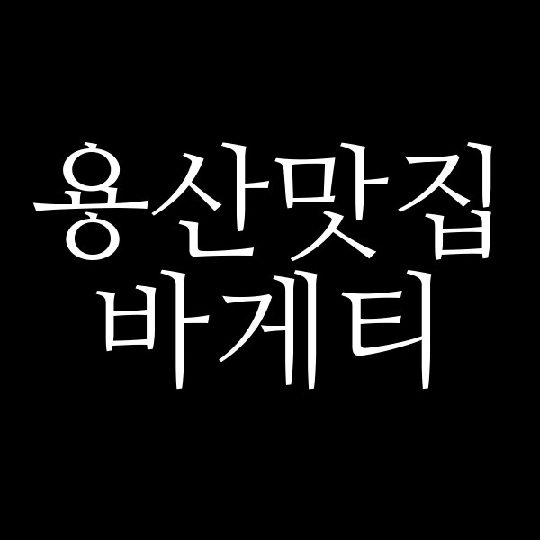 바게티 썸네일 이미지