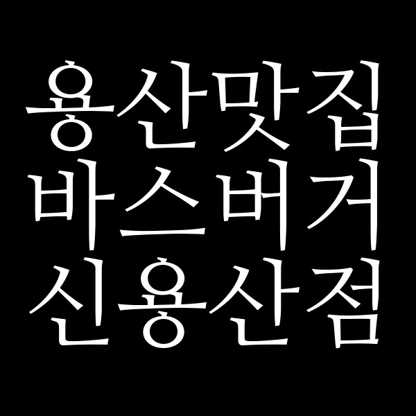 바스버거 신용산점 썸네일 이미지