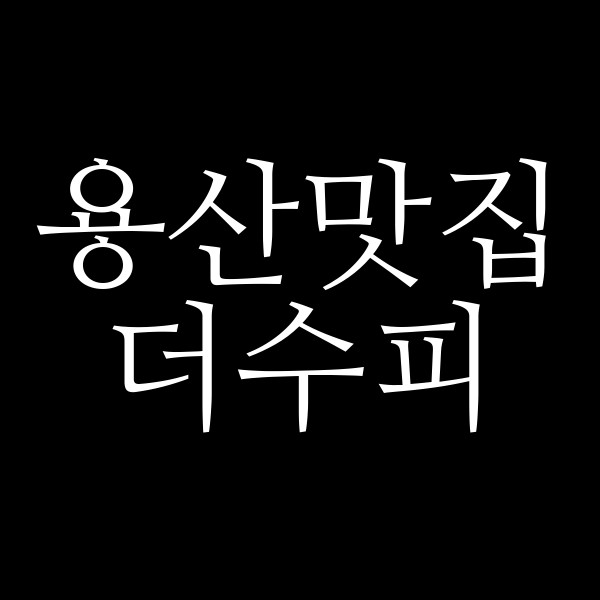 더수피 썸네일 이미지