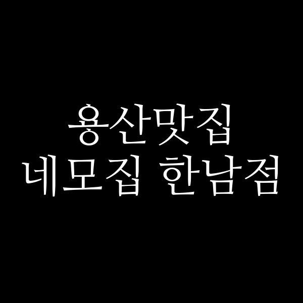 네모집 한남점 썸네일 이미지