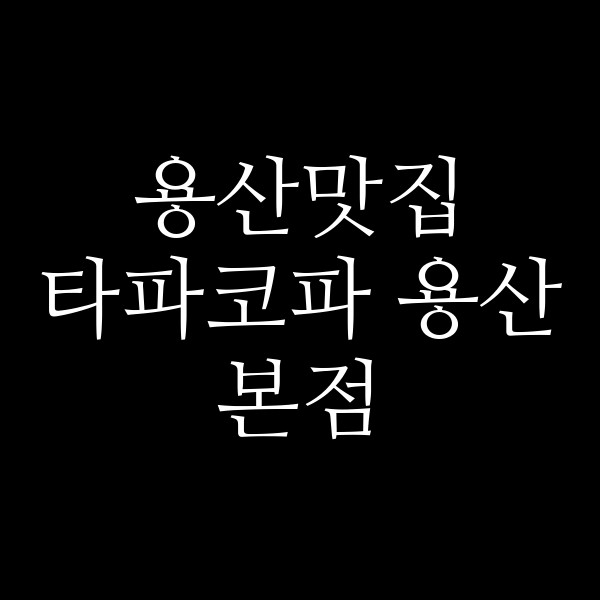 타파코파 용산본점 썸네일 이미지