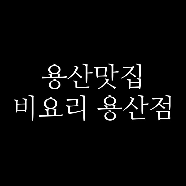 비요리 용산점 썸네일 이미지