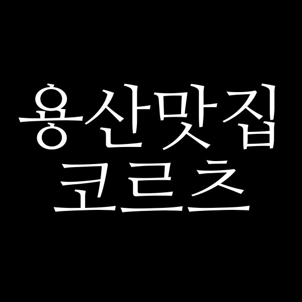 코르츠 썸네일 이미지