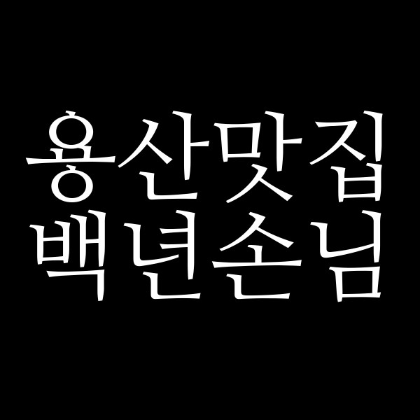 백년손님 썸네일 이미지