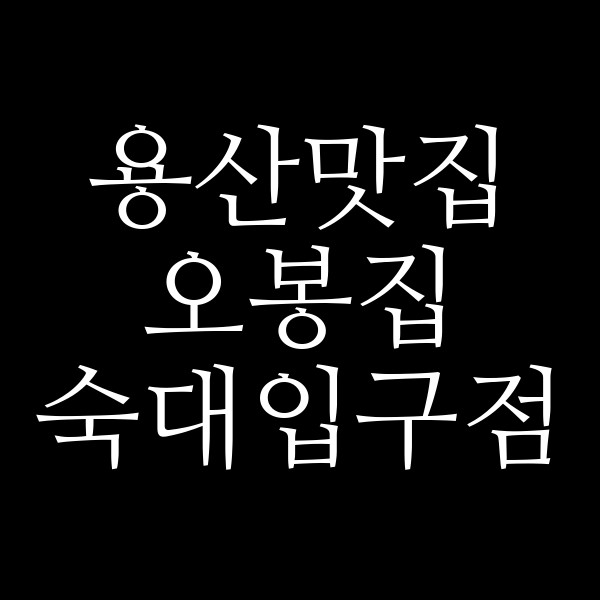 오봉집 숙대입구점 썸네일 이미지