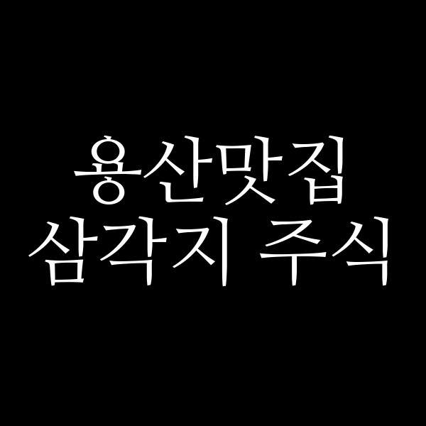 삼각지 주식 썸네일 이미지