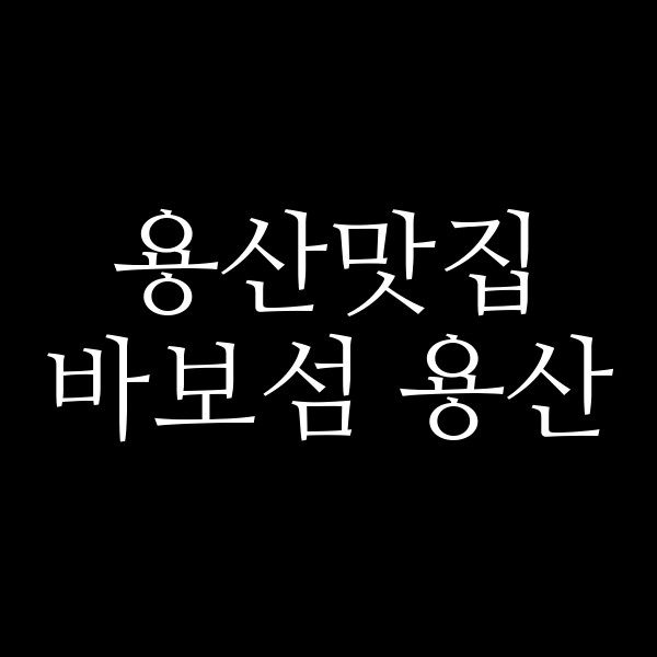 바보섬 용산 썸네일 이미지