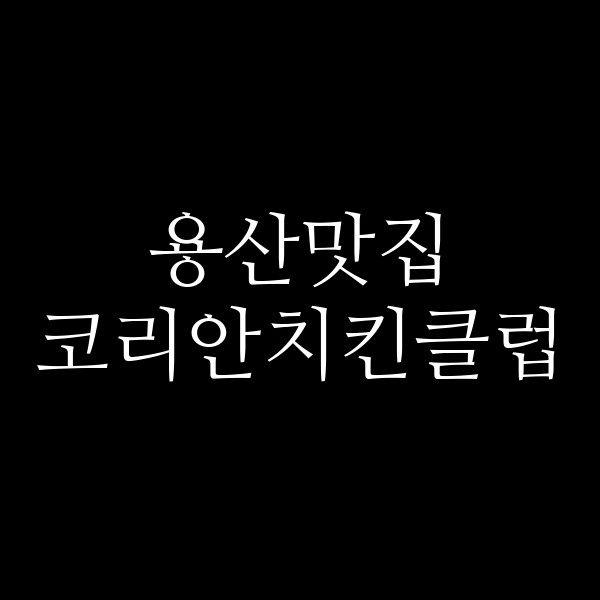 코리안치킨클럽 썸네일 이미지
