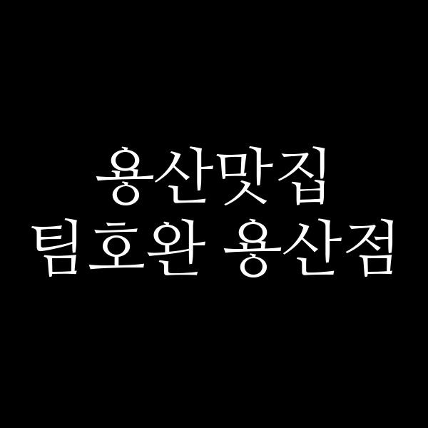 팀호완 용산점 썸네일 이미지
