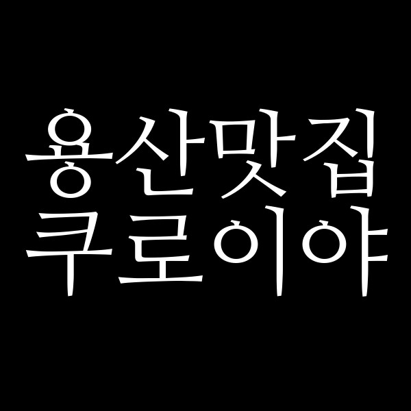 쿠로이야 썸네일 이미지