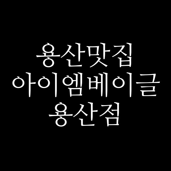 아이엠베이글 용산점 썸네일 이미지