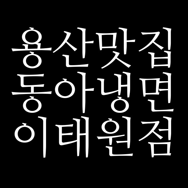 동아냉면 이태원점 썸네일 이미지