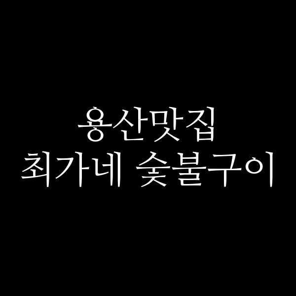 최가네 숯불구이 썸네일 이미지