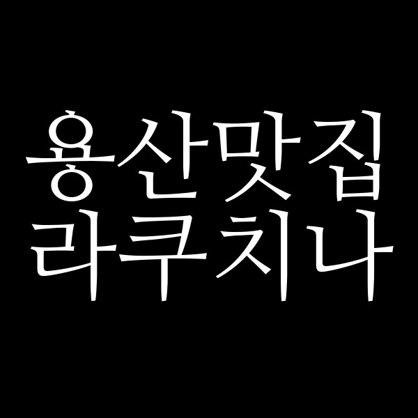 라쿠치나 썸네일 이미지