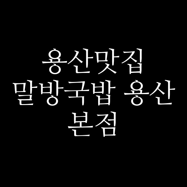말방국밥 용산본점 썸네일 이미지