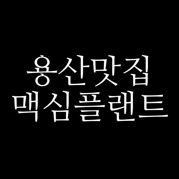 맥심플랜트 썸네일 이미지