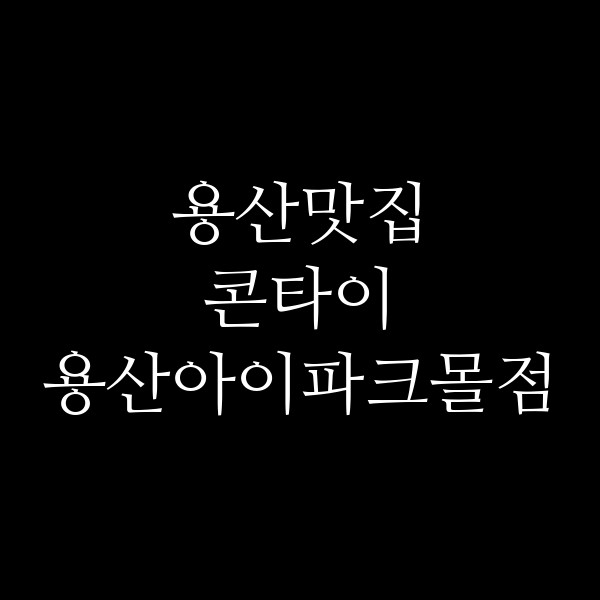 콘타이 용산아이파크몰점 썸네일 이미지
