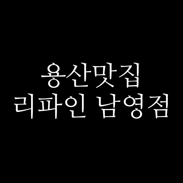 리파인 남영점 썸네일 이미지