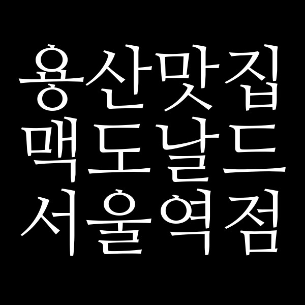 맥도날드 서울역점 썸네일 이미지