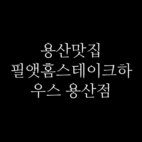 필앳홈스테이크하우스 용산점 썸네일 이미지