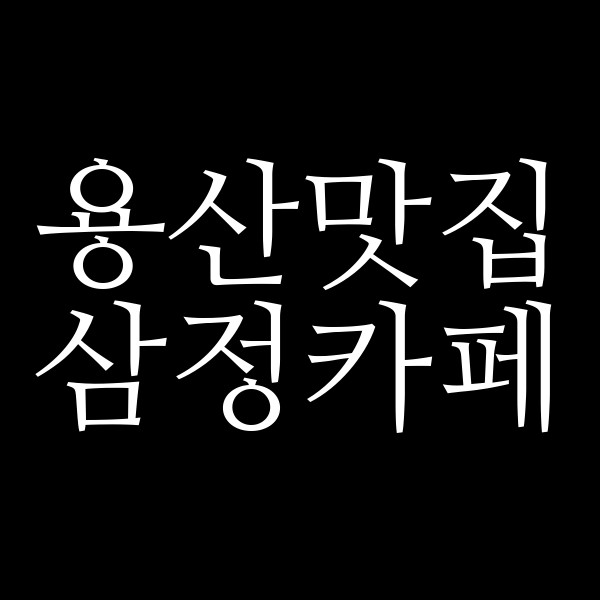 삼정카페 썸네일 이미지