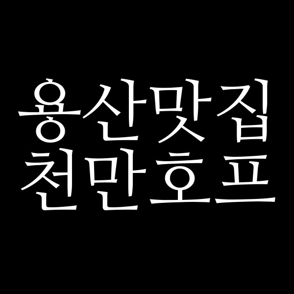 천만호프 썸네일 이미지