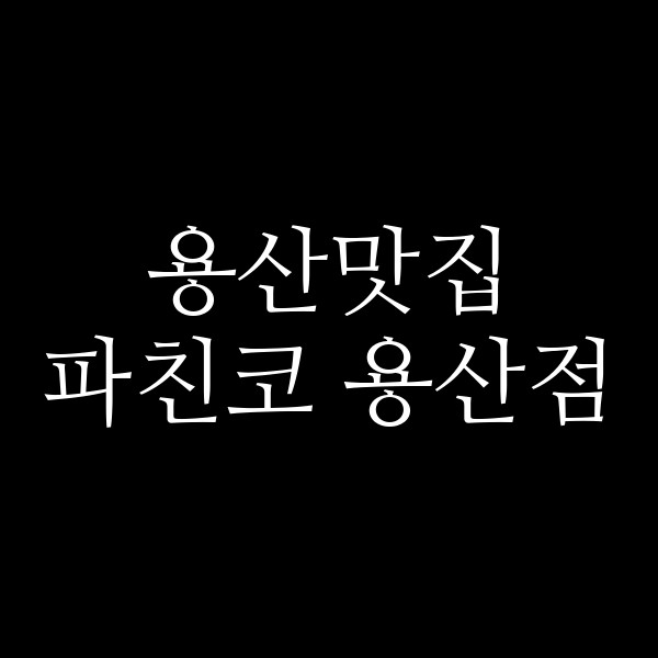 파친코 용산점 썸네일 이미지