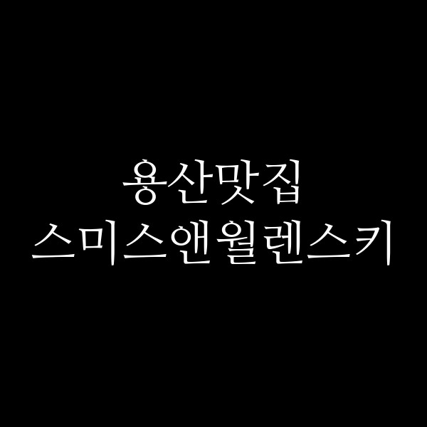 스미스앤월렌스키 썸네일 이미지