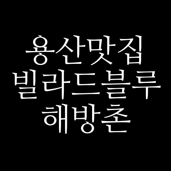 빌라드블루 해방촌 썸네일 이미지