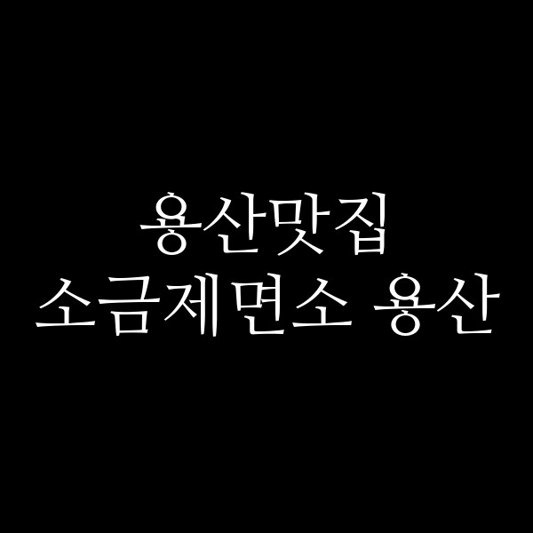 소금제면소 용산 썸네일 이미지