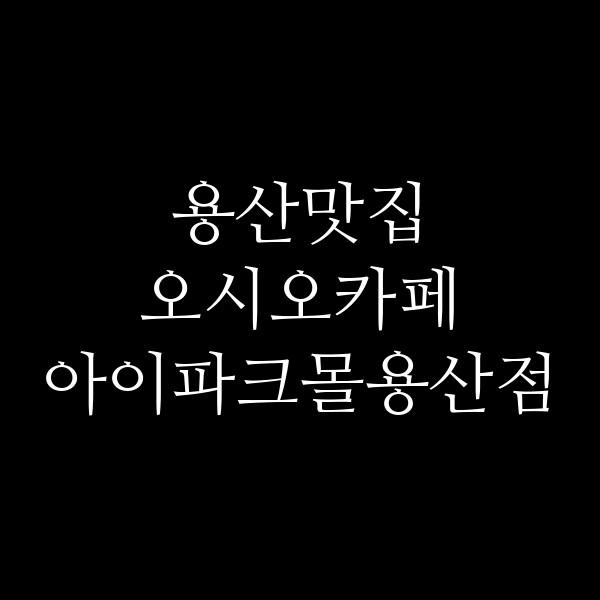 오시오카페 아이파크몰용산점 썸네일 이미지