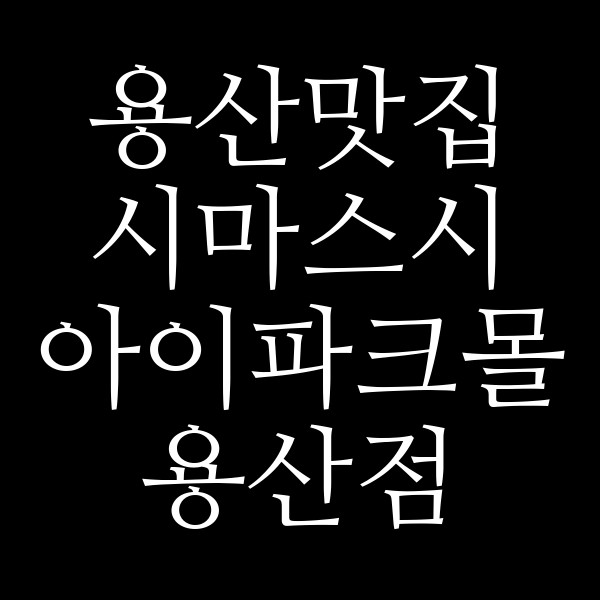 시마스시 아이파크몰 용산점 썸네일 이미지