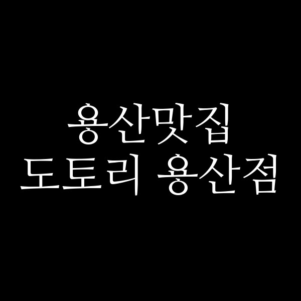 도토리 용산점 썸네일 이미지