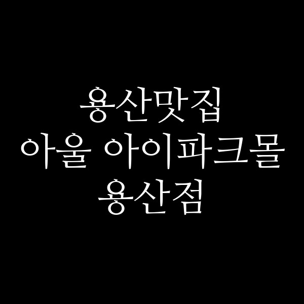 아울 아이파크몰 용산점 썸네일 이미지