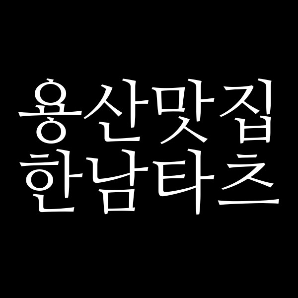 한남타츠 썸네일 이미지