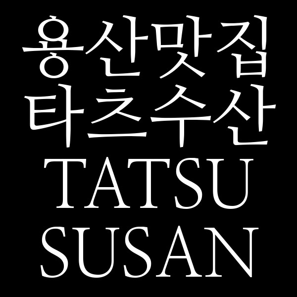 타츠수산 TATSU SUSAN 썸네일 이미지