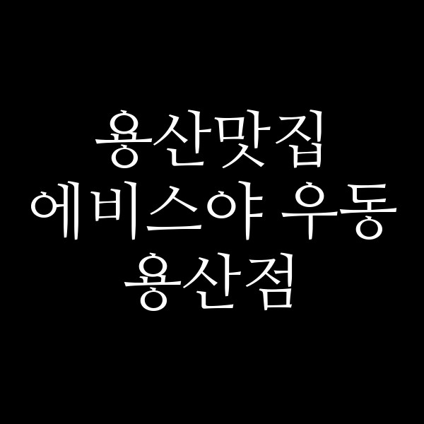 에비스야 우동 용산점 썸네일 이미지