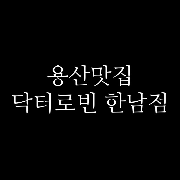 닥터로빈 한남점 썸네일 이미지