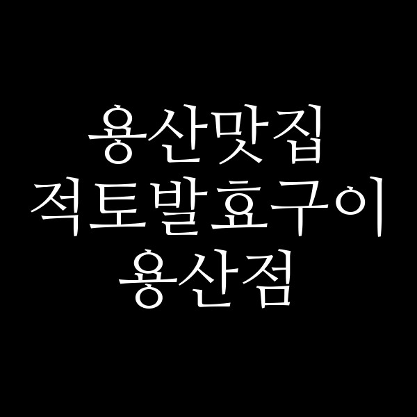 적토발효구이 용산점 썸네일 이미지
