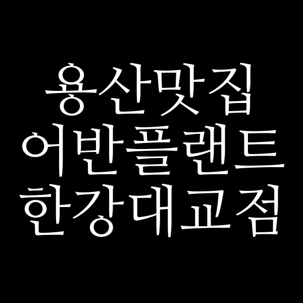 어반플랜트 한강대교점 썸네일 이미지