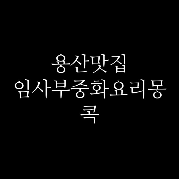 임사부중화요리몽콕 썸네일 이미지